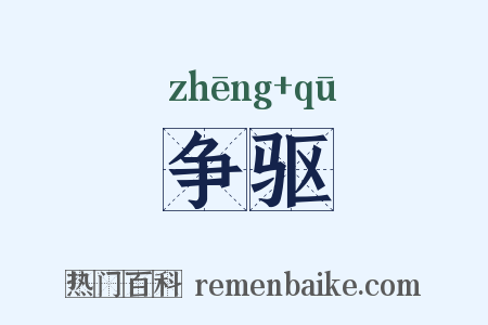 争驱是什么意思的图片